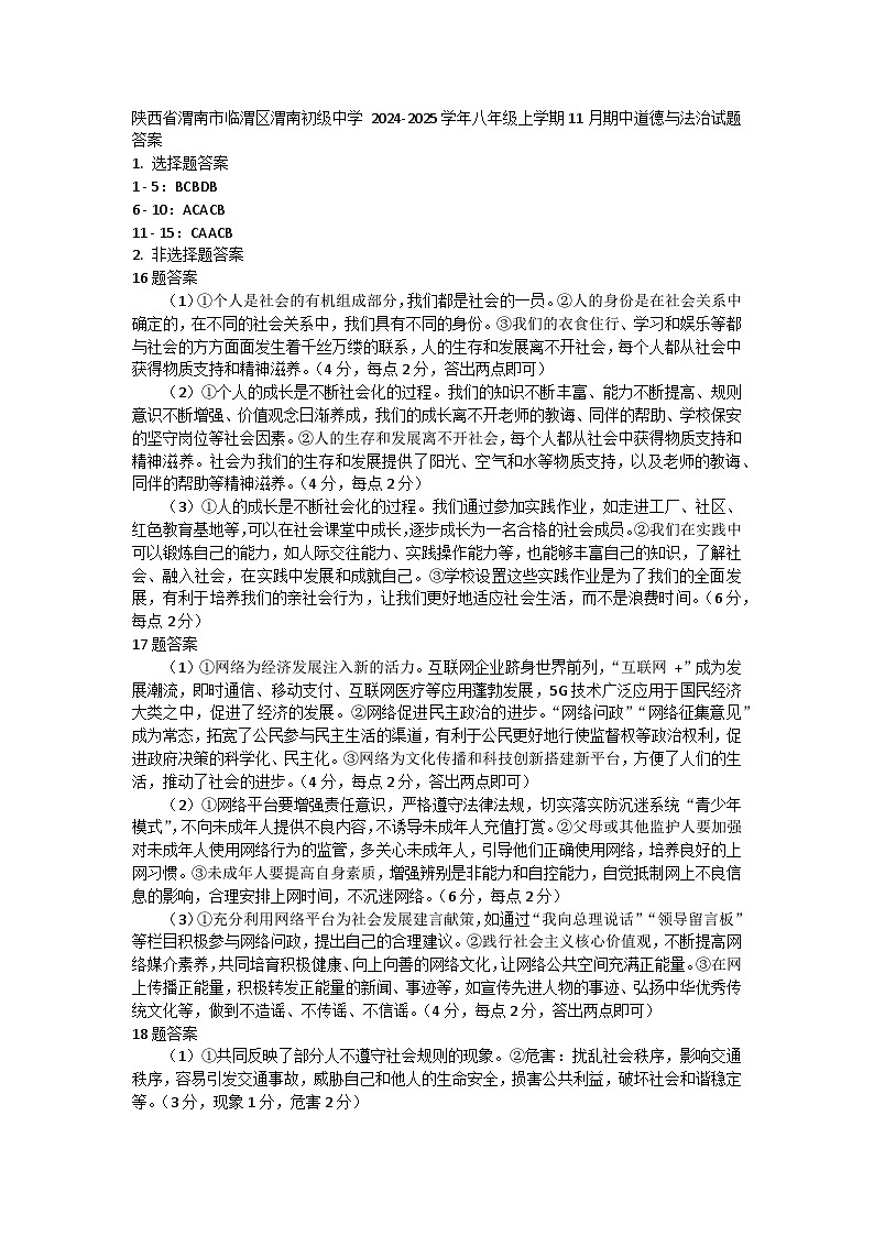 陕西省渭南市临渭区渭南初级中学 2024-2025学年八年级上学期11月期中道德与法治试题答案第1页