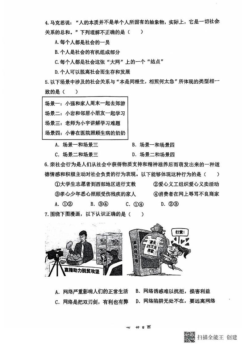 陕西省渭南市临渭区渭南初级中学 2024-2025学年八年级上学期11月期中道德与法治试题第2页