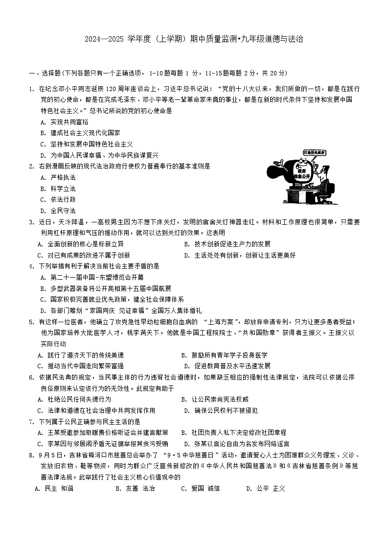 吉林省长春市朝阳区 2024-2025学年九年级上学期期中质量检则道德与法治试题01