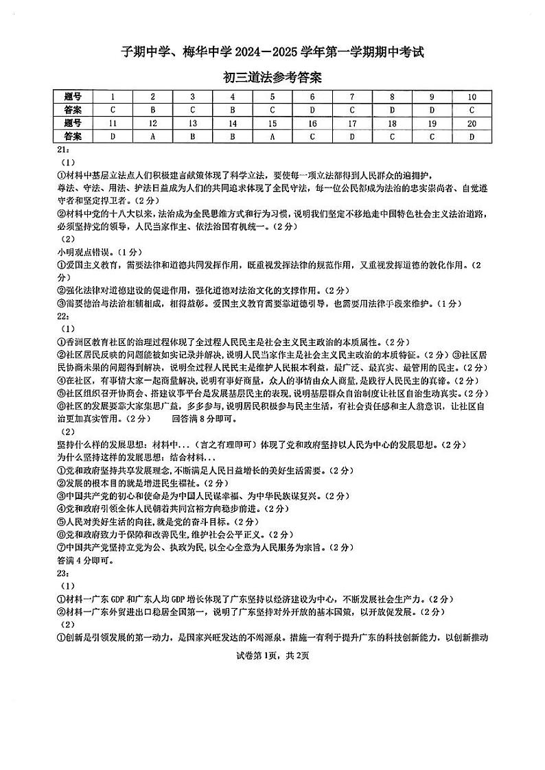 广东省珠海市梅华中学、子期中学2024-2025学年上学期九年级道法期中考试试题答案第1页