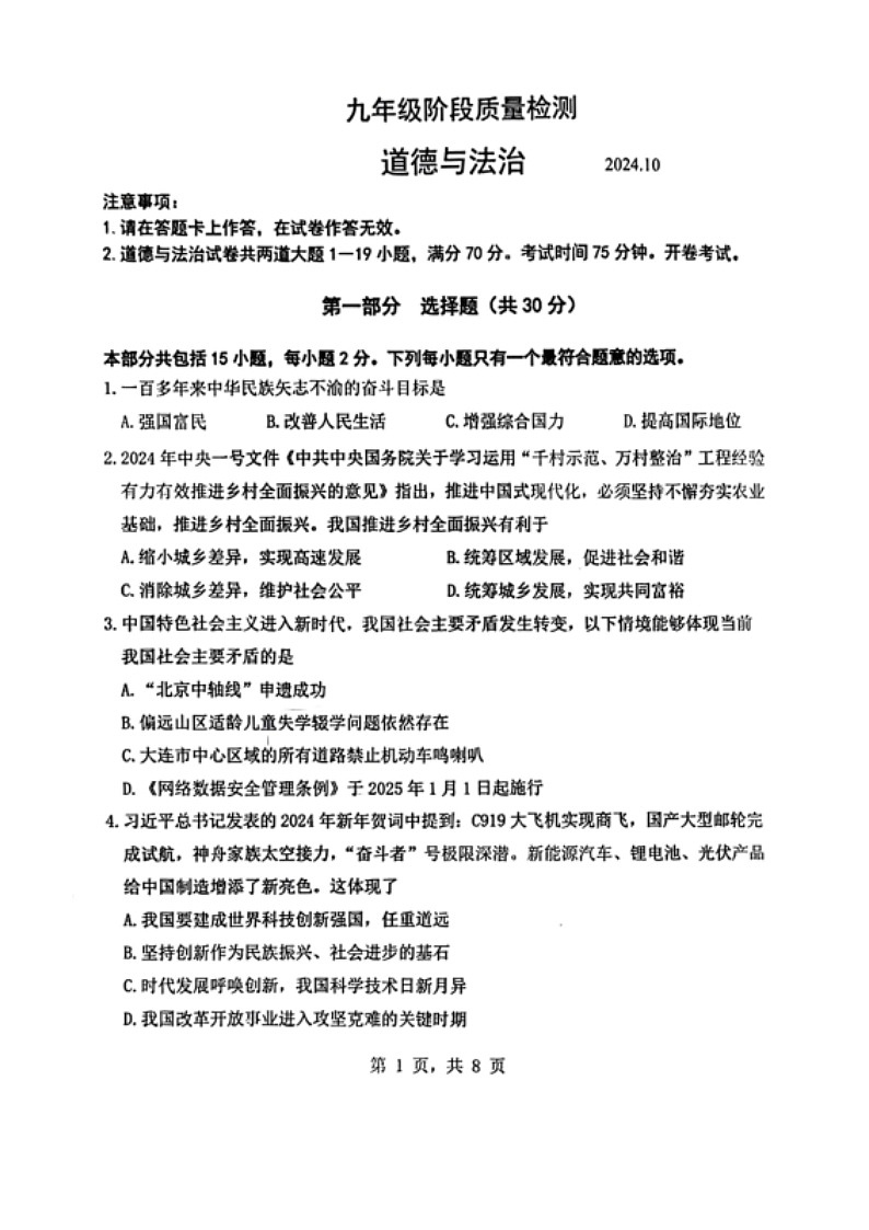辽宁省大连市中山区2024-2025学年九年级上学期10月期中道德与法治试题第1页