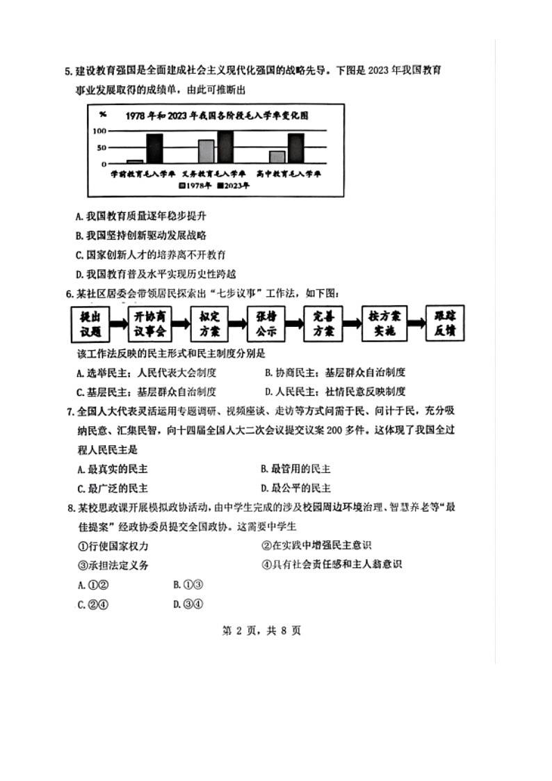 辽宁省大连市中山区2024-2025学年九年级上学期10月期中道德与法治试题第2页