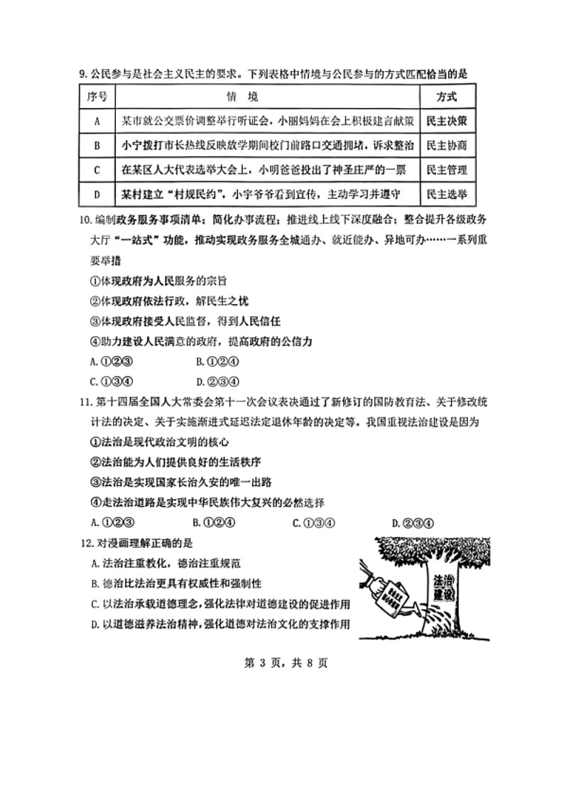 辽宁省大连市中山区2024-2025学年九年级上学期10月期中道德与法治试题第3页