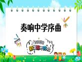 1.1 奏响中学序曲2024-2025学年部编版道德与法治七年级上册课件