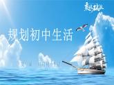 1.2 规划初中生活2024-2025学年部编版道德与法治七年级上册课件