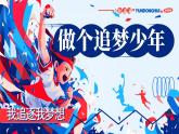 3.1 做有梦想的少年2024-2025学年部编版道德与法治七年级上册课件