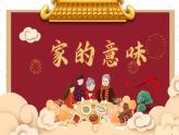 4.1 家的意味2024-2025學(xué)年部編版道德與法治七年級(jí)上冊(cè)課件