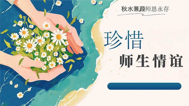 5.2 珍惜师生情谊2024-2025学年部编版道德与法治七年级上册课件第2页