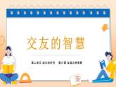 6.2 交友的智慧2024-2025学年部编版道德与法治七年级上册课件