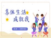 7.1 集体生活成就我2024-2025学年部编版道德与法治七年级上册课件