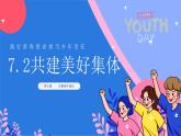 7.2 共建美好集体2024-2025学年部编版道德与法治七年级上册课件