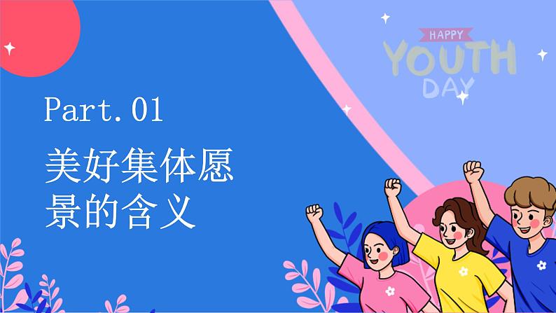 7.2 共建美好集体2024-2025学年部编版道德与法治七年级上册课件第3页