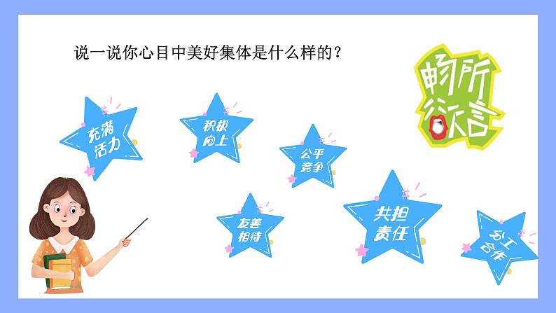 7.2 共建美好集体2024-2025学年部编版道德与法治七年级上册课件第4页