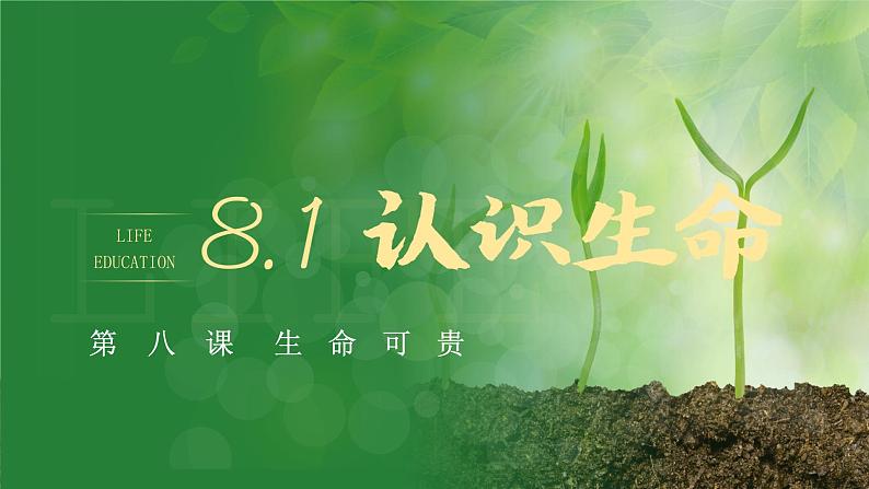 8.1 认识生命2024-2025学年部编版道德与法治七年级上册课件第1页