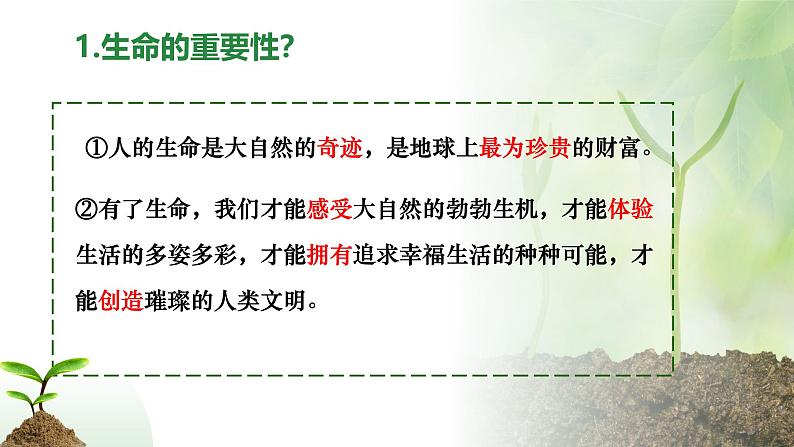 8.1 认识生命2024-2025学年部编版道德与法治七年级上册课件第4页