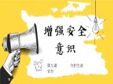 9.1 增强安全意识2024-2025学年部编版道德与法治七年级上册课件
