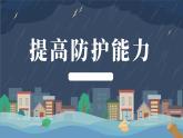 9.2 提高防护能力2024-2025学年部编版道德与法治七年级上册课件