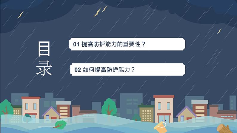 9.2 提高防护能力2024-2025学年部编版道德与法治七年级上册课件第2页