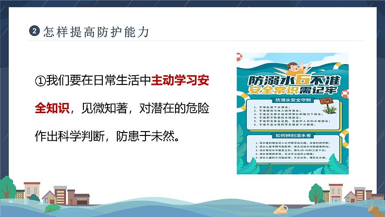 9.2 提高防护能力2024-2025学年部编版道德与法治七年级上册课件第8页