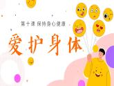 10.1 愛護(hù)身體2024-2025學(xué)年部編版道德與法治七年級(jí)上冊課件