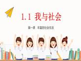 1.1 我与社会 2024-2025学年部编版道德与法治八年级上册课件