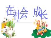 1.2 在社会中成长2024-2025学年部编版道德与法治八年级上册课件