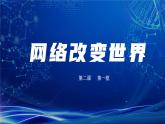 2.1 网络改变世界2024-2025学年部编版道德与法治八年级上册课件