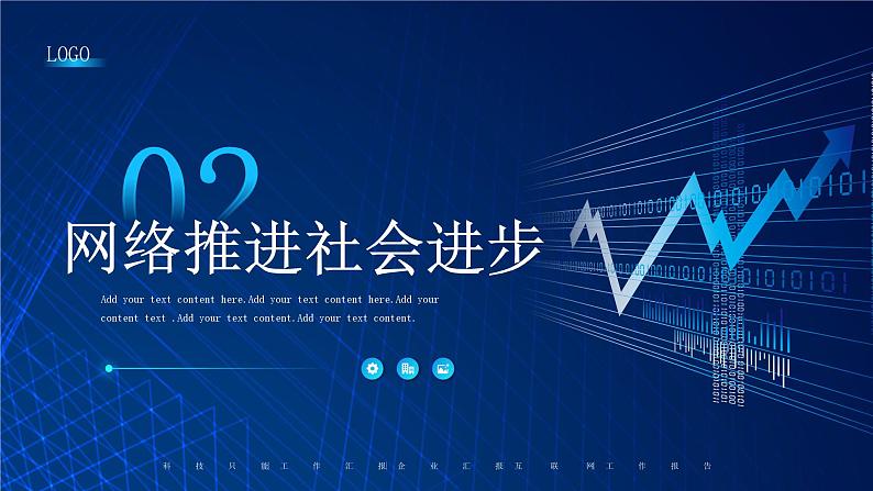 2.1 网络改变世界 八年级上册第7页