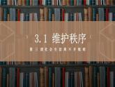 3.1 维护秩序2024-2025学年部编版道德与法治八年级上册课件