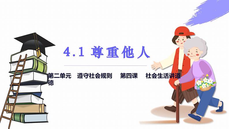 4.1 尊重他人2024-2025学年部编版道德与法治八年级上册课件第1页