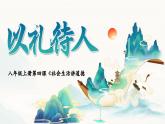 4.2 以礼待人2024-2025学年部编版道德与法治八年级上册课件