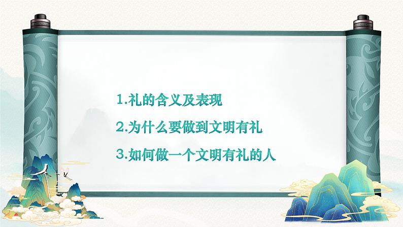 4.2 以礼待人2024-2025学年部编版道德与法治八年级上册课件第2页