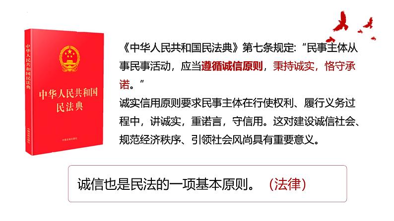 4.3 诚实守信2024-2025学年部编版道德与法治八年级上册课件第7页