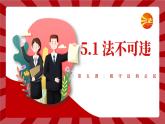 5.1 法不可违 2024-2025学年部编版道德与法治八年级上册课件