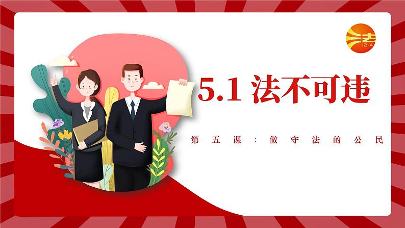 5.1 法不可违 2024-2025学年部编版道德与法治八年级上册课件第1页