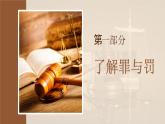 5.2 预防犯罪 2024-2025学年部编版道德与法治八年级上册课件