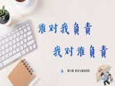 6.1 谁对我负责 我对谁负责2024-2025学年部编版道德与法治八年级上册课件