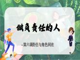 6.2 做负责任的人2024-2025学年部编版道德与法治八年级上册课件