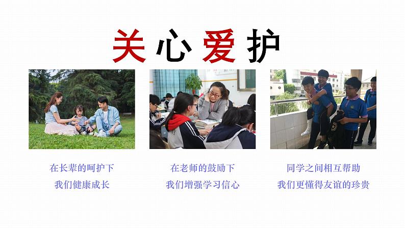 7.1 关爱他人2024-2025学年部编版道德与法治八年级上册课件第6页