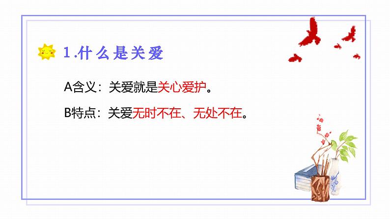 7.1 关爱他人2024-2025学年部编版道德与法治八年级上册课件第8页