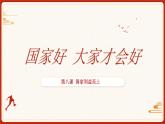 8.1 国家好 大家才会好 2024-2025学年部编版道德与法治八年级上册课件