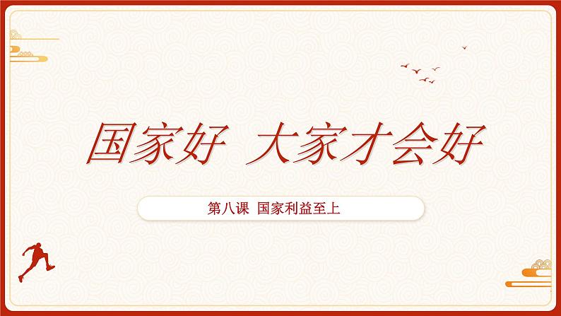 8.1 国家好 大家才会好 2024-2025学年部编版道德与法治八年级上册课件02