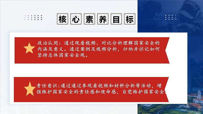 9.1 认识总体国家安全观 2024-2025学年部编版道德与法治八年级上册课件03