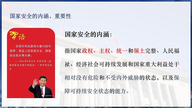 9.1 认识总体国家安全观 2024-2025学年部编版道德与法治八年级上册课件05