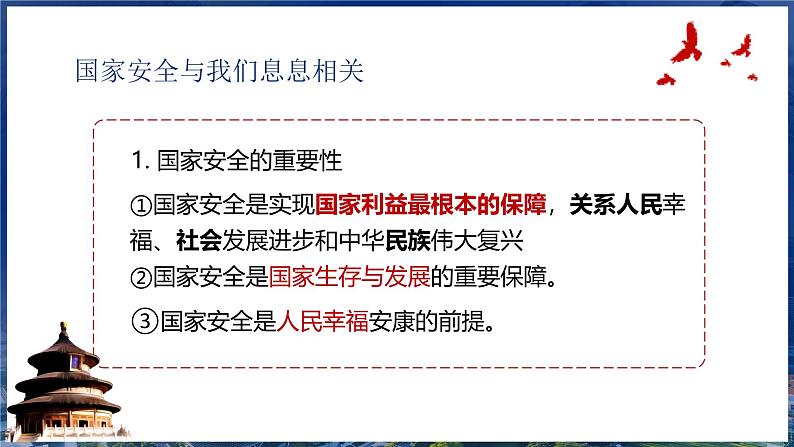 9.1 认识总体国家安全观 2024-2025学年部编版道德与法治八年级上册课件08