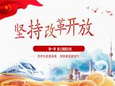 1.1 坚持改革开放 2024-2025学年部编版道德与法治九年级上册课件