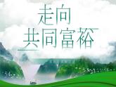 1.2 走向共同富裕 2024-2025学年部编版道德与法治九年级上册课件