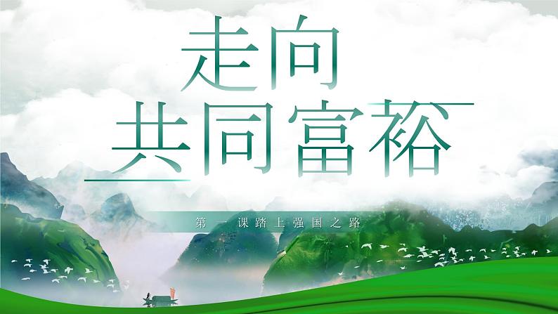 1.2 走向共同富裕 2024-2025学年部编版道德与法治九年级上册课件第1页