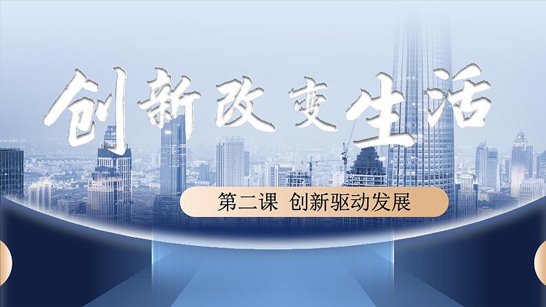 2.1 创新改变生活 2024-2025学年部编版道德与法治九年级上册课件第1页