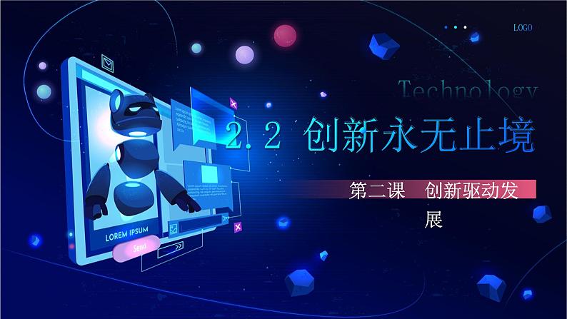 2.2 创新永无止境  2024-2025学年部编版道德与法治九年级上册课件第1页